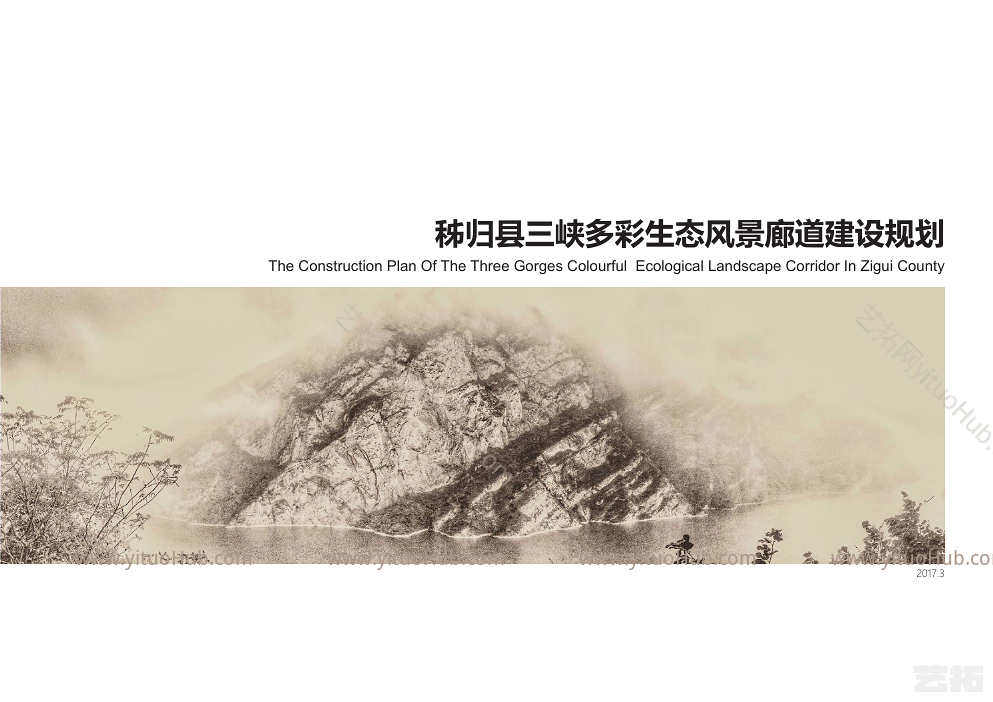 宜昌·秭归县三峡多彩生态风景廊道建设规划