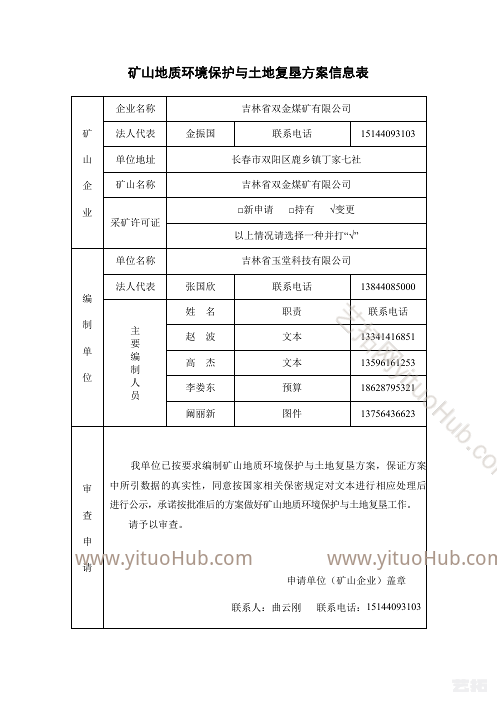 吉林省双金煤矿矿山地质环境保护与土地复垦方案