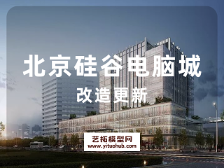北京硅谷电脑城改造更新