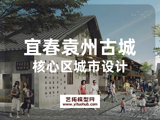 宜春袁州古城核心区城市设计