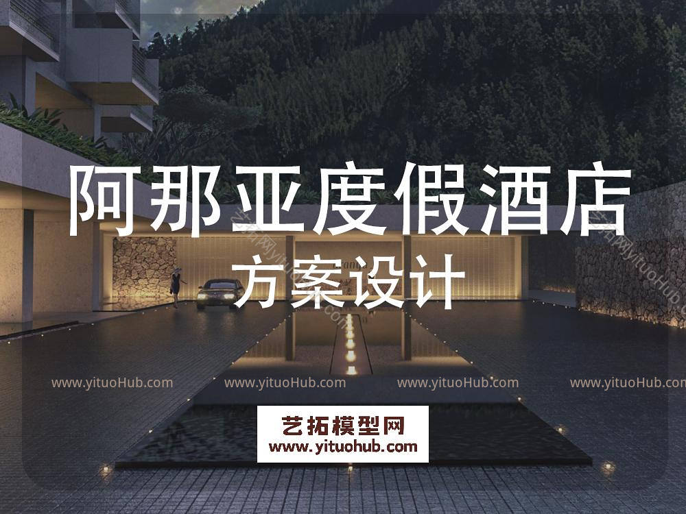阿那亚度假酒店方案设计