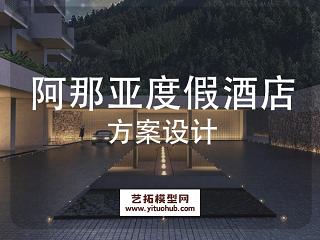 阿那亚度假酒店方案设计