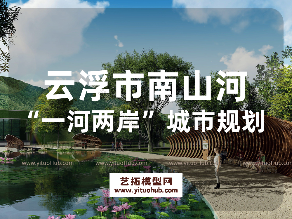 云浮市南山河“一河两岸”城市设计规划方案设计