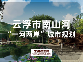 云浮市南山河“一河两岸”城市设计规划方案设计