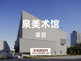 泉美术馆项目