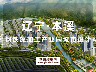 辽宁·本溪钢铁深加工产业园城市设计