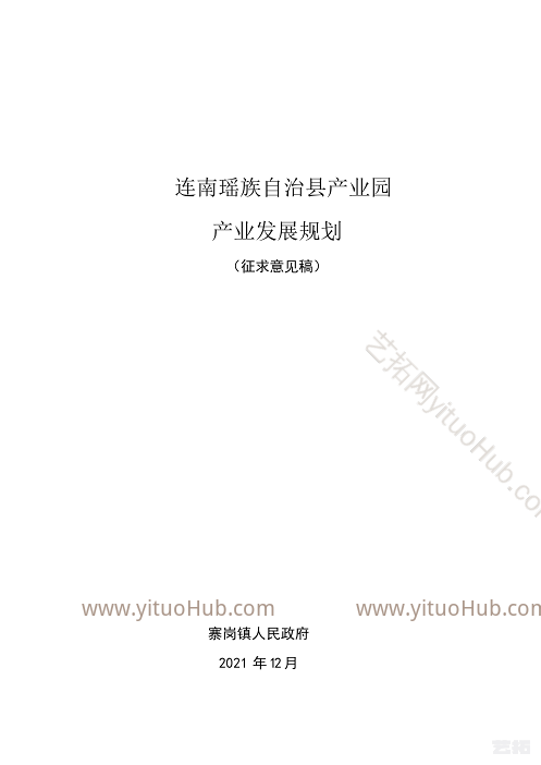 连南瑶族自治县产业园产业发展规划