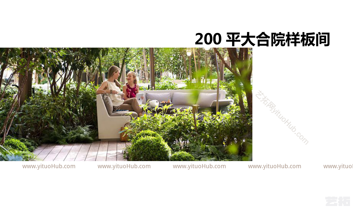 联发臻境庭院景观方案设计