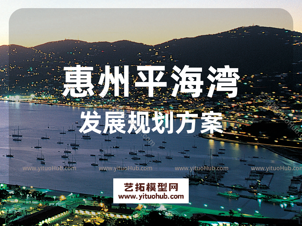 惠州平海湾发展规划方案