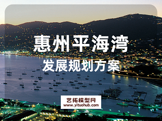 惠州平海湾发展规划方案