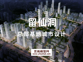 留仙洞总部基地城市设计