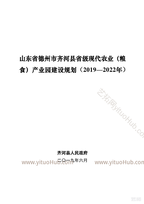 山东省德州市齐河县省级现代农业产业园建设规划