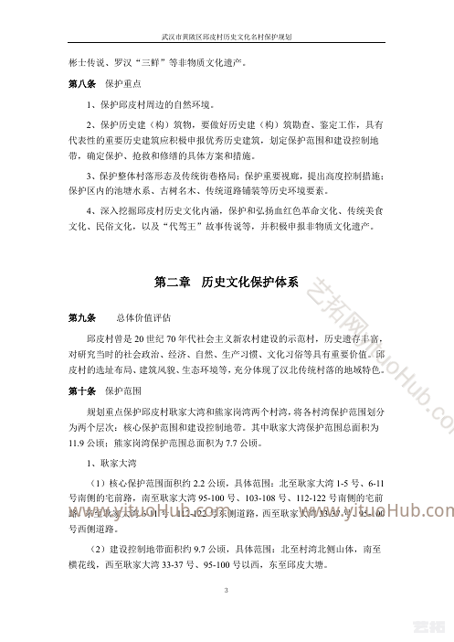 武汉市黄陂区邱皮村历史文化名村保护规划