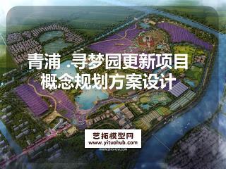 青浦 .寻梦园更新项目概念规划方案设计