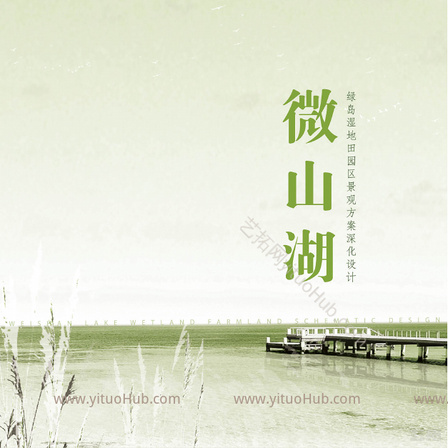 微山湖绿岛湿地田园区景观深化设计
