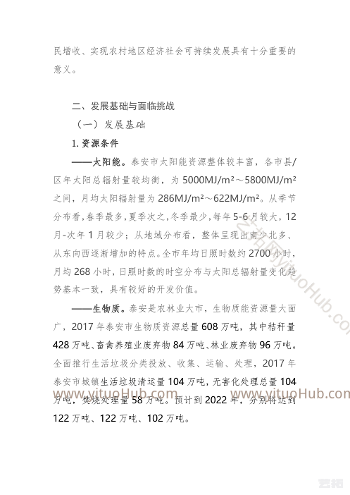 泰安市新能源和节能环保产业发展规划