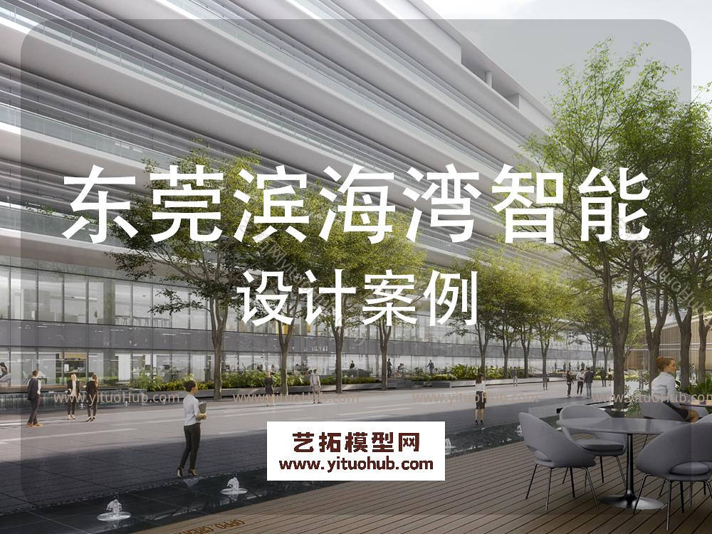 东莞滨海湾智能制造中心方案设计