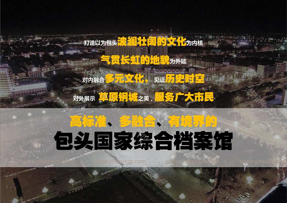 包头市国家综合档案馆