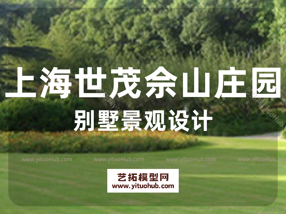上海世茂佘山庄园别墅景观设计
