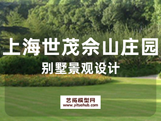 上海世茂佘山庄园别墅景观设计
