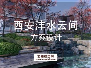 西安沣水云间示范区景观方案设计