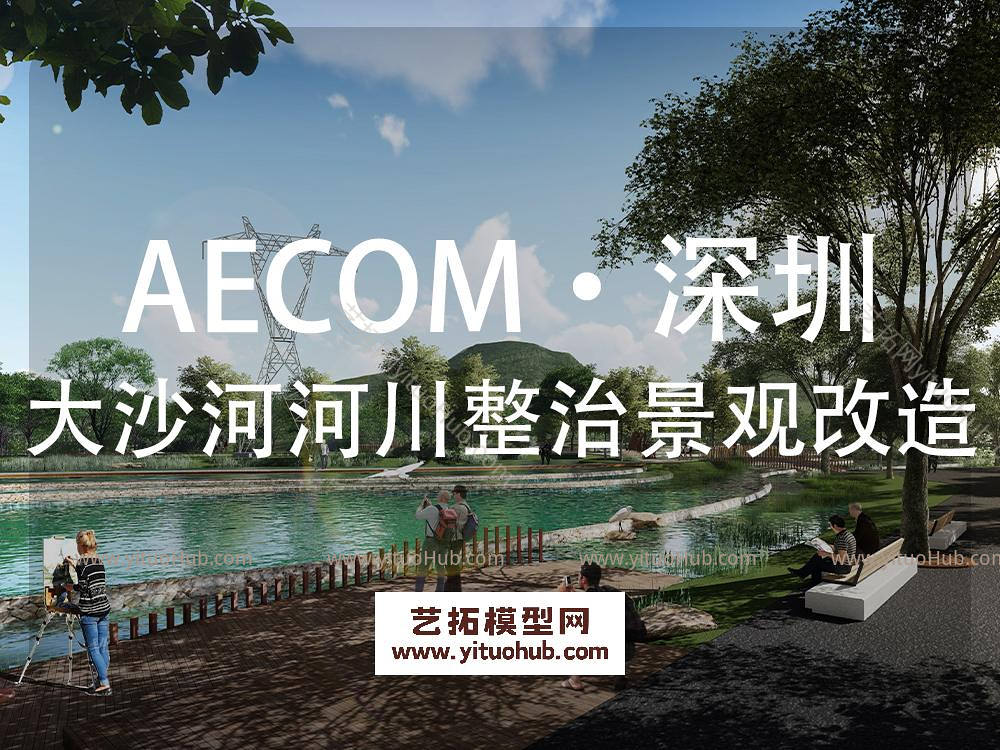 AECOM·深圳大沙河河川整治与景观改造设计