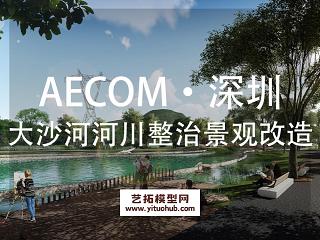 AECOM·深圳大沙河河川整治与景观改造设计
