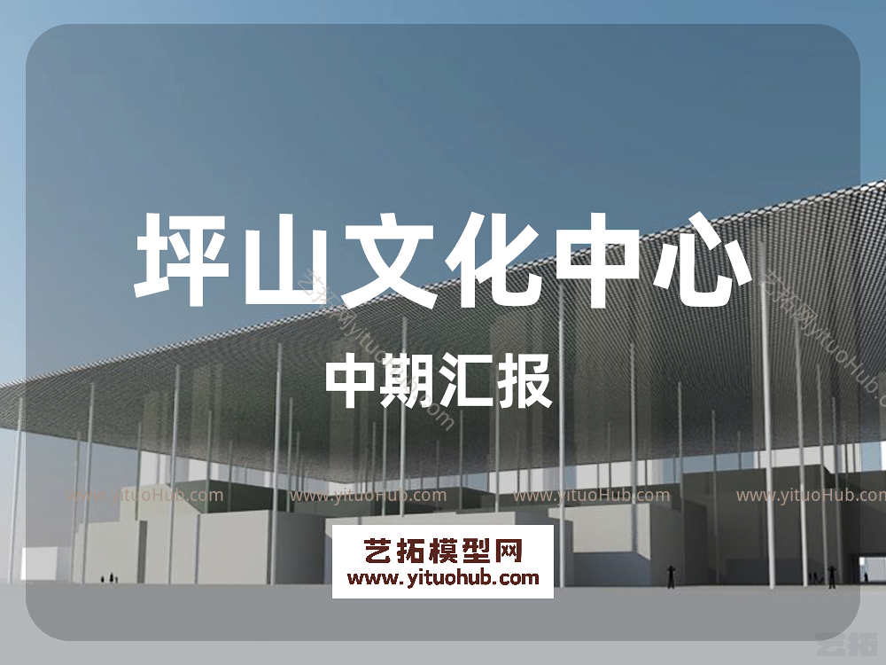 坪山文化中心中期汇报