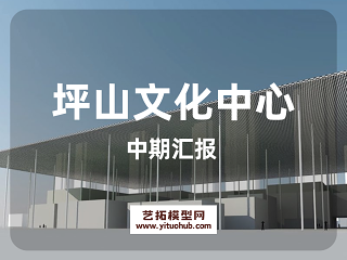 坪山文化中心中期汇报