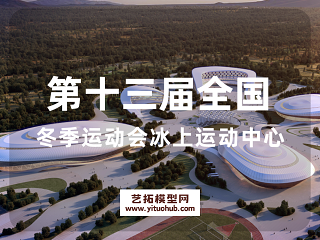 第十三届全国冬季运动会冰上运动中心