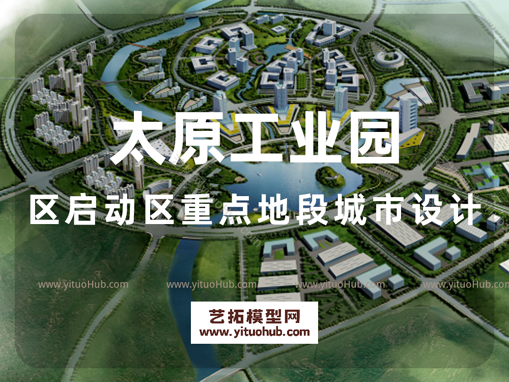 太原工业园区启动区重点地段城市设计