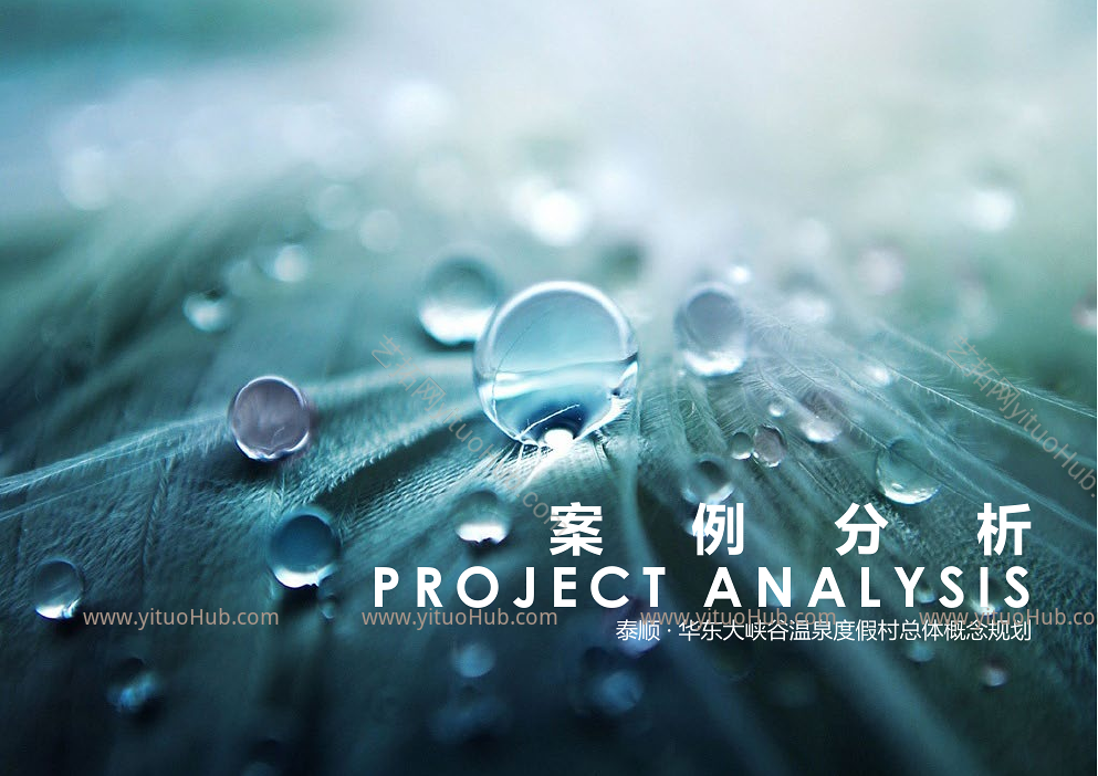 泰顺 · 华东大峡谷温泉度假村总体概念规划