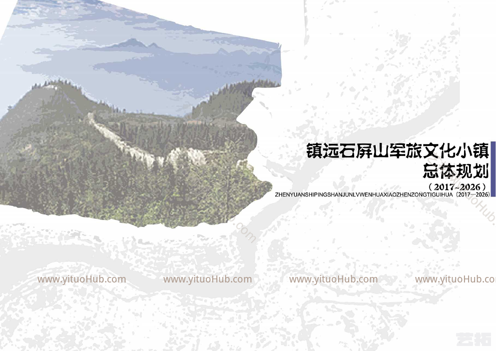 镇远石屏山军旅文化小镇总体规划