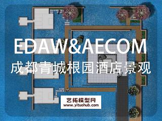 EDAW&AECOM·成都青城根园度假别墅酒店景观深化设计
