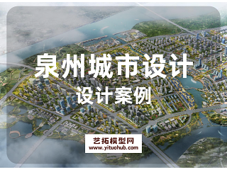 【福建】泉州滨江片区城市概念性设计