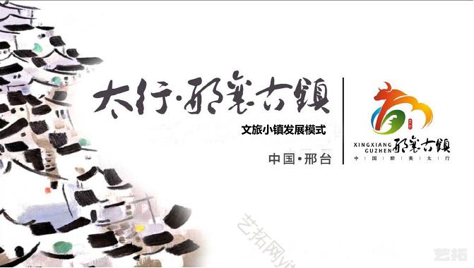 太行邢襄古镇文旅小镇发展模式