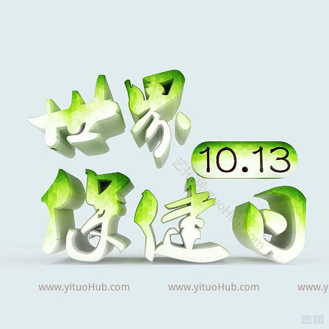 现代节日清新艺术字模型