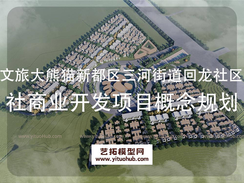 文旅大熊猫新都区三河街道回龙社区社商业开发项目概念规划