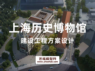 上海历史博物馆建设工程方案设计