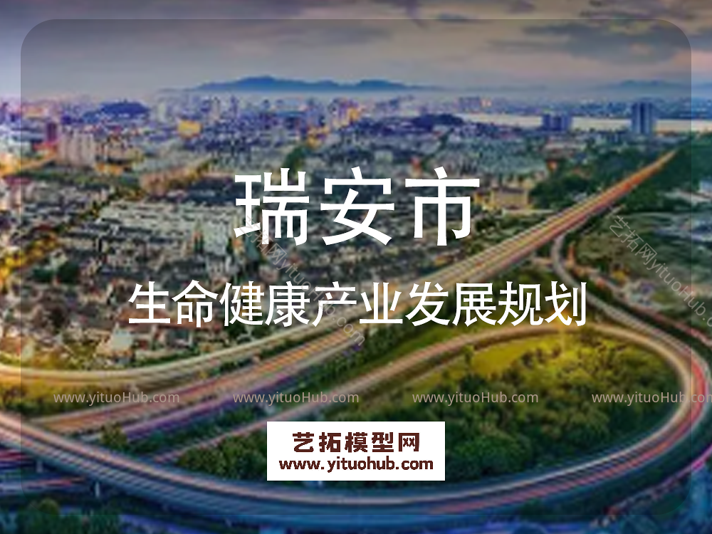 瑞安市生命健康产业发展规划