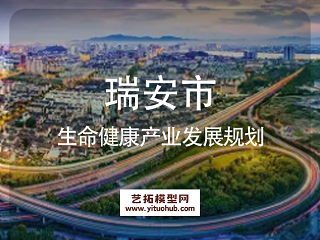 瑞安市生命健康产业发展规划