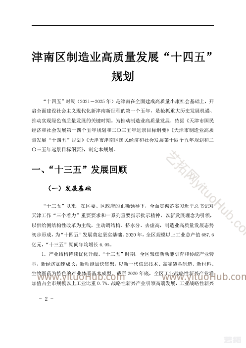 津南区制造业高质量发展“十四五”规划