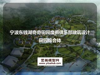 浙江省宁波东钱湖奇奇田园度假俱乐部建筑设计