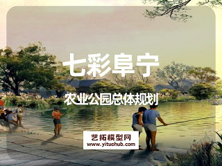 七彩阜宁农业公园总体规划