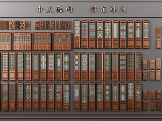 新中式隔断