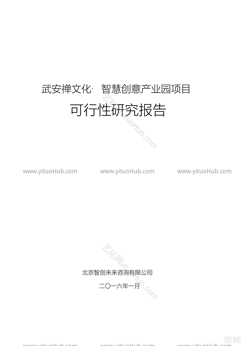 河北武安禅文化·智慧创意产业园项目可行性研究报告