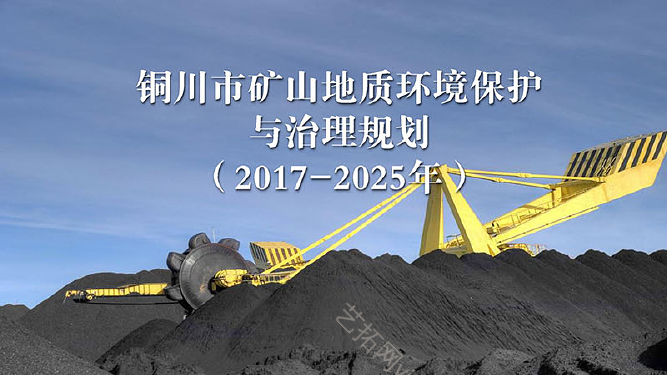 铜川市矿山地质环境保护与治理规划