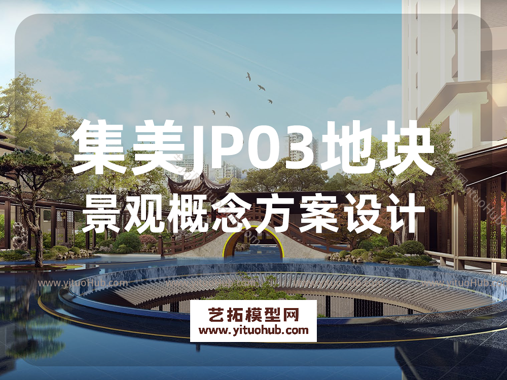集美JP03地块景观概念方案设计