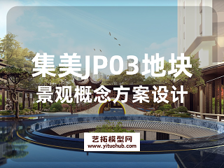 集美JP03地块景观概念方案设计