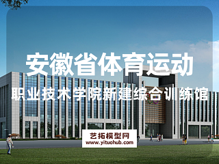 安徽省体育运动职业技术学院新建综合训练馆
